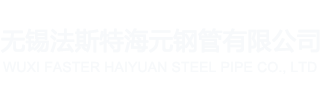 無(wú)錫法斯特海元鋼管有限公司